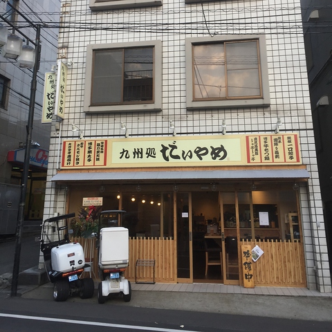 九州料理と本格焼酎 だいやめ 拝島本店(拝島/居酒屋)＜ネット予約可