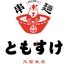 串・麺 ともすけ 久留米店のロゴ