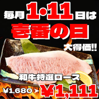 毎月1・11日は《壱番の日》!!