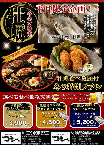 2月末まで！！この時期だけ！！平日ディナーは、大人気の牡蠣付き食べ飲み放題！