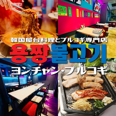 本場プルコギ鍋と韓国屋台料理 ヨンチャンプルコギ 新横浜店の写真