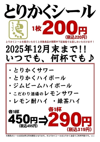 【期間限定】とりかくシールご提示で　1杯290円(税込319円)☆　