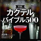 本書は数々のコンテストで優勝経験をもつバーテンダー歴47年のエグゼクティブスペシャリストの北村聡氏による500種類のカクテルを紹介した大図鑑。人気のマティーニ、ジントニック、モスコミュールなど定番から日本酒を用いた北村氏のオリジナルカクテルまで、自分好みのカクテルが必ず見つかる、必携の一冊。
