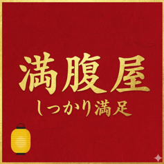 満腹屋の特集写真