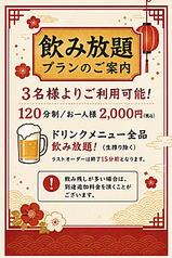 飲み放題プランのご案内