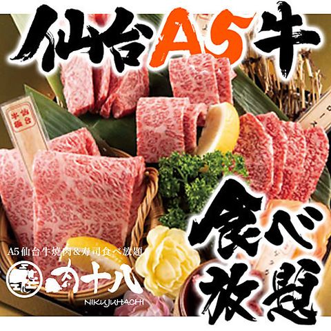 仙台駅チカ！！【焼肉の人気店】上質なA5ランクなお肉が食べ放題
