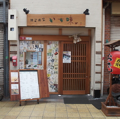 酒笑肴笑 いち味の外観1