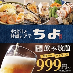 お出汁と牡蠣とアテ　ちよ　仙台エスパル店の特集写真