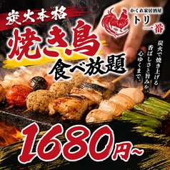 個室居酒屋 トリ一番 渋谷店のおすすめ料理1