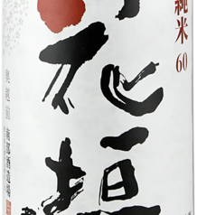 花垣　超辛純米（200mlとっくり）