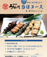 鰻串焼 うなくし 立川のコース写真