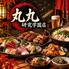 丸九 研究学園店のロゴ