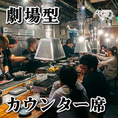 劇場型カウンター席が当店のVIP席です！お肉のカット、盛り付けなどかなり近い距離でお楽しみいただけます。小粋なカウンタートークをぜひ楽しみましょう！！カウンター席だけのおもてなしが当店にはあります！※画像は系列店