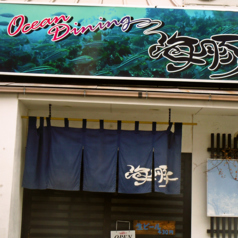 OceanDining 海豚の外観1