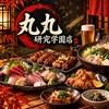 丸九 研究学園店