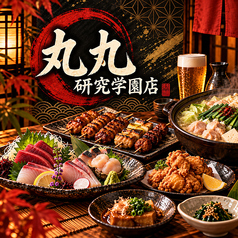 丸九 研究学園店の写真