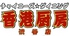 香港厨房 渋谷店のロゴ