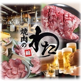 焼肉のわた 綿