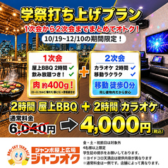 ジャンオクBBQ 心斎橋店のコース写真