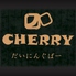 ダイニング チェリー CHERRY 柏のロゴ