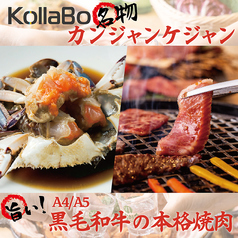 焼肉・韓国料理ＫｏｌｌａＢｏ横浜ワールドポーターズ店の写真