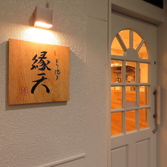 縁天 赤坂駅