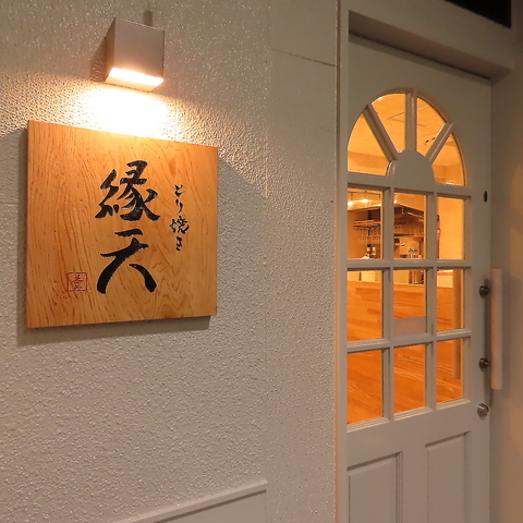 【赤坂駅近】三種の味噌ダレで味わう鶏焼肉専門店「縁天」