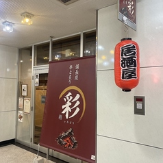 備長炭 串と炙り 彩の特集写真