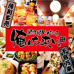 居酒屋いくなら俺んち来い。 町田店の特集写真