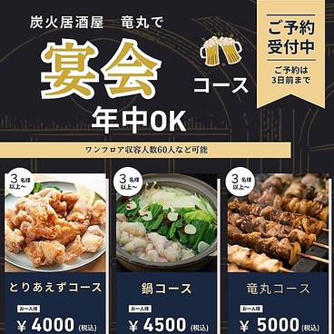 炭火居酒屋 竜丸のおすすめ料理1