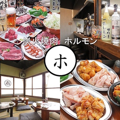 炭火焼肉 ホルモンマルホイメージ