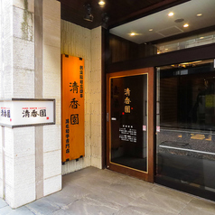清香園 思案橋店の外観1