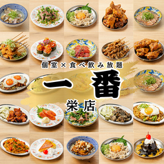 居酒屋 一番 栄3丁目店の特集写真