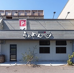 らぁめん汐 知立店の写真