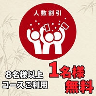 8名以上で幹事1名分コース無料！