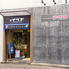 串焼きと炉端のお店 なべ家の外観1