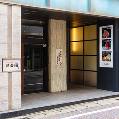 清香園 思案橋店の外観2