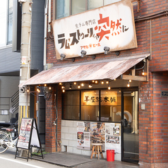 ラム ストゥーリィは突然にの外観2