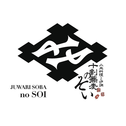 小皿料理と炉端十割蕎麦のそい　新店舗オープン予定!!!!