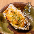 料理メニュー写真&nbsp;厚岸産カキのみそグラタン 