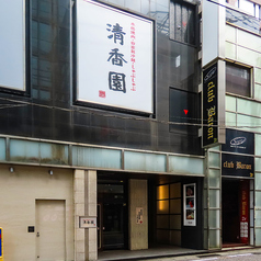 清香園 思案橋店の外観3