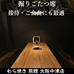 ゆったりお寛ぎいただける掘りごたつ座敷はお子様連れのお客様も安心◎ご家族での食事やママ会、女子会、少人数宴会など、シーンに合わせて使い勝手◎当店自慢のわら焼きなどのこだわりのお料理をごゆっくりとご堪能ください♪
