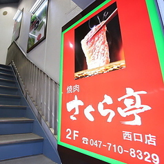 黒毛和牛焼肉 さくら亭の外観1