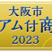 【12月11日～大阪市プレミアム付商品券2023　ご利用いただけます】