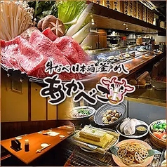 佐賀牛料理と日本のお酒 あかべこ 栄店のコース写真