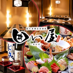 隠れ家個室居酒屋 囲い屋 金山店の写真