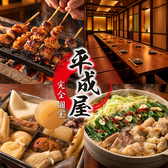【喫煙可/完全個室】炭火焼き鳥×博多もつ鍋・おでん 平成屋-へいせいや-　新宿店の写真