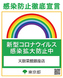 天厨菜館は、東京都『感染防止徹底宣言』対象店です。