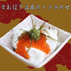 京おぼろ豆腐のイクラのせ