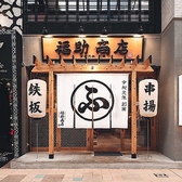 串揚げと鉄板焼き 福助商店の雰囲気3